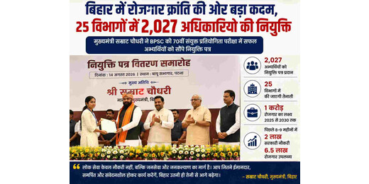 बिहार में 2,027 नए अधिकारी बने राज्य सेवा का हिस्सा, 2030 तक 1 करोड़ रोजगार का लक्ष्य